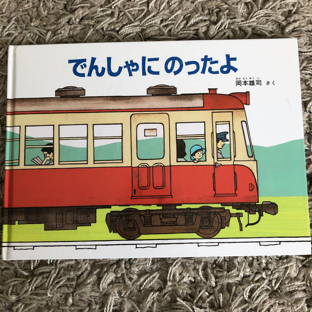 絵本でんしゃにのったよ エンタメ/ホビーの本(絵本/児童書)の商品写真