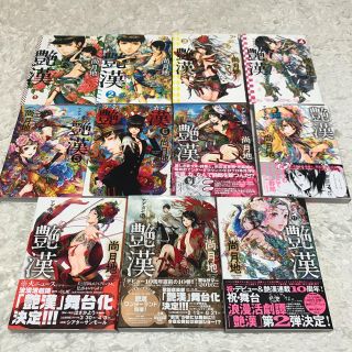 艶漢 1〜11巻セット《送料込》(ボーイズラブ(BL))