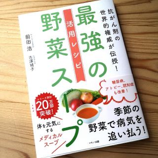 最強の野菜スープ活用レシピ 抗がん剤の世界的権威が伝授！(健康/医学)