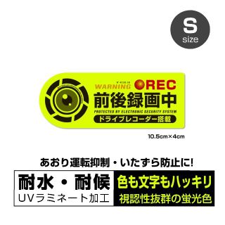 【即OK】強発色 前後録画中 蛍光ドラレコステッカー 10.5×4cm(セキュリティ)