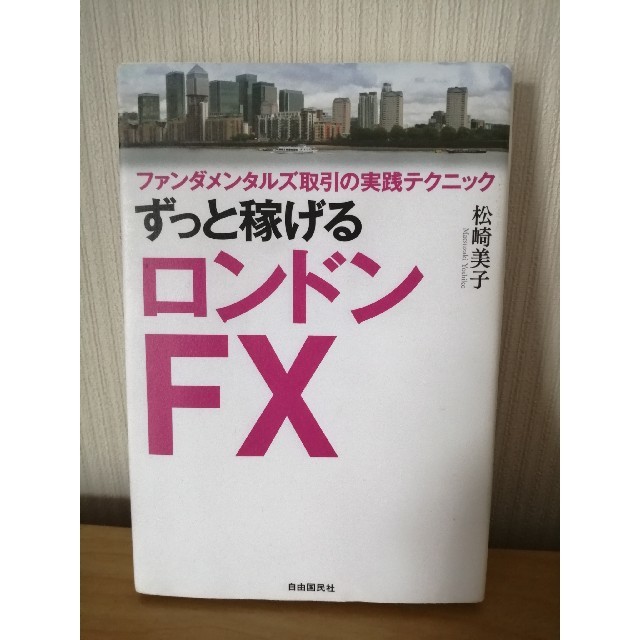 【書き込み有】「ずっと稼げるロンドンFX」松崎美子 エンタメ/ホビーの本(ビジネス/経済)の商品写真