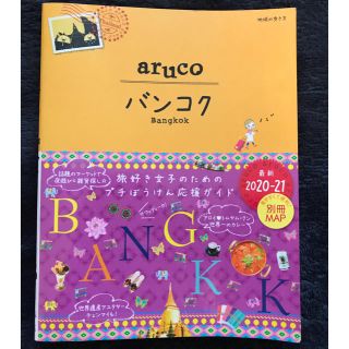 ダイヤモンドシャ(ダイヤモンド社)のaruco 最新版バンコク　ガイドブック 2020〜2021 (地図/旅行ガイド)