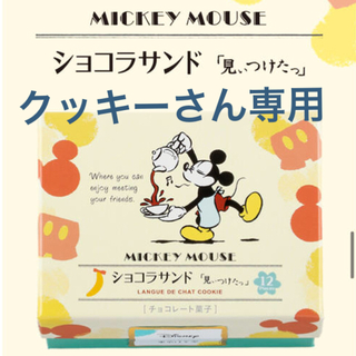 ディズニー(Disney)のショコラサンド12枚入り(菓子/デザート)