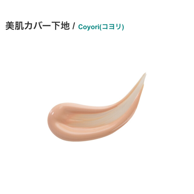 【coyori】美肌カバー下地新品未開封????2本セット!!買値1本¥4000