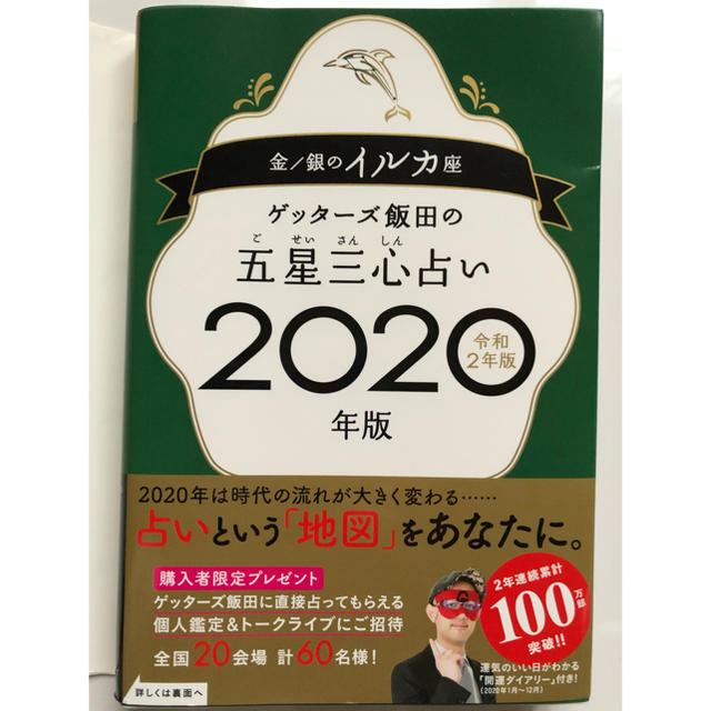 ゲッターズ飯田の五星三心占い2020年版★金/銀のイルカ座 エンタメ/ホビーの本(その他)の商品写真