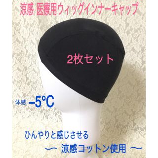 【お得‼️2枚組】涼感シルクコットン 医療用ウィッグインナーキャップ伸縮素材(その他)