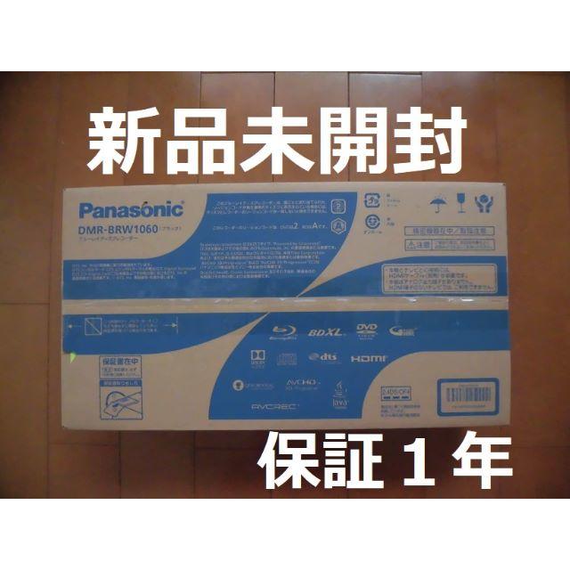 Panasonic - ★新品未開封★保証★ DMR-BRW1060 パナソニック ブルーレイレコーダー