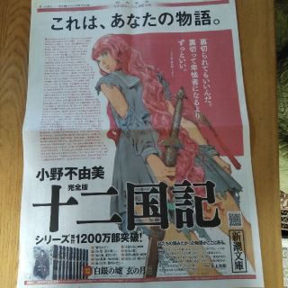 十二国記　小野不由美　朝日新聞広告(印刷物)