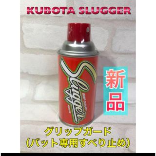 クボタスラッガー(久保田スラッガー)の久保田スラッガー 野球 滑り止め スプレー グリップガード(バット)