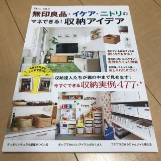 無印良品・イケア・ニトリのマネできる！収納アイデア 今すぐできる収納実例４７７(住まい/暮らし/子育て)