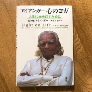 アイアンガー著 『アイアンガー心のヨガ』(住まい/暮らし/子育て)