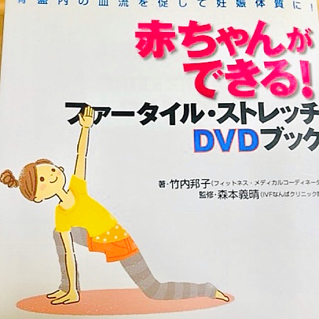 赤ちゃんができる！ファ－タイル・ストレッチＤＶＤブック  不妊本　DVD エンタメ/ホビーの本(健康/医学)の商品写真