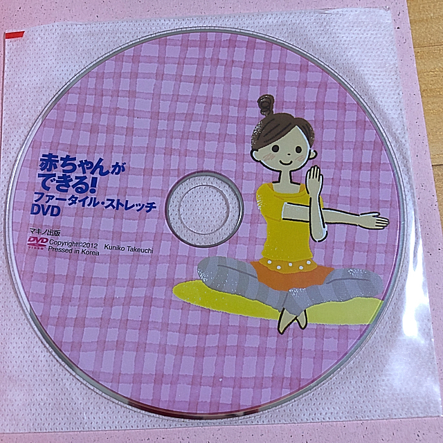 赤ちゃんができる！ファ－タイル・ストレッチＤＶＤブック  不妊本　DVD エンタメ/ホビーの本(健康/医学)の商品写真