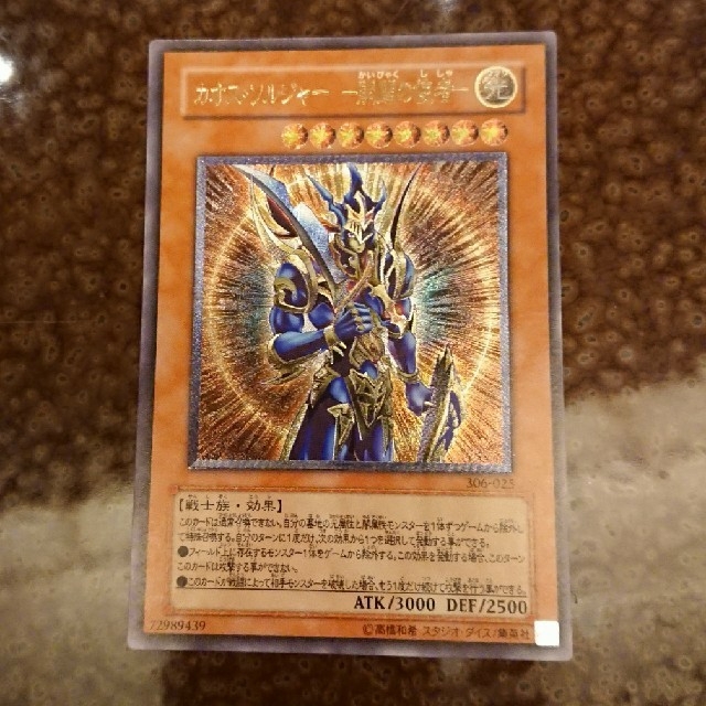 遊戯王 カオスソルジャー  レリーフ  完美品