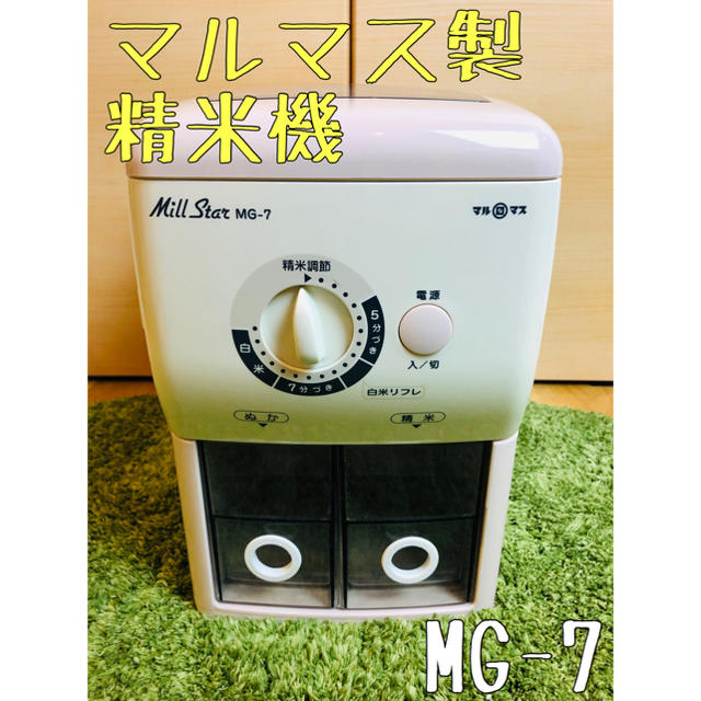 マルマス 精米機 MG-7 スマホ/家電/カメラの調理家電(精米機)の商品写真