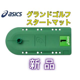 アシックス(asics)のasics アシックス グランドゴルフスタートマット ぐ(その他)