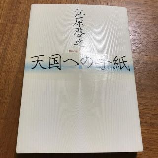 シュウエイシャ(集英社)の天国への手紙(ノンフィクション/教養)