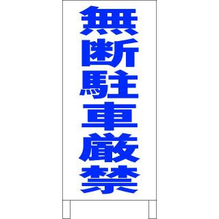 シンプル立看板「無断駐車厳禁（青）」【駐車場】全長１ｍ 屋外可(その他)