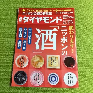 ダイヤモンドシャ(ダイヤモンド社)の週刊 ダイヤモンド 2019年 1/12号　ニッポンの「酒」(ビジネス/経済/投資)