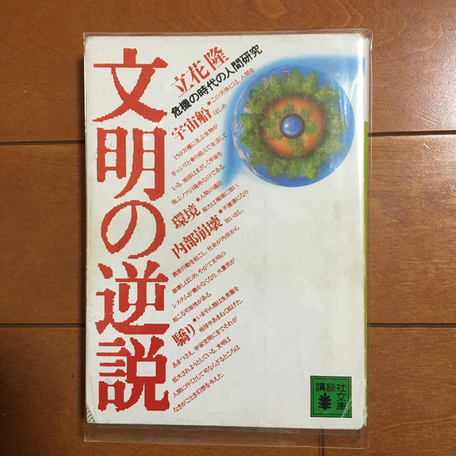 講談社(コウダンシャ)の文明の逆説 危機の時代の人間研究 エンタメ/ホビーの本(ノンフィクション/教養)の商品写真