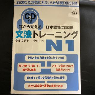 耳から覚える日本語能力試験文法トレ－ニングＮ１ 新試験対応(語学/参考書)