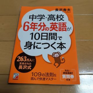 中学・高校６年分の英語が１０日間で身につく本(語学/参考書)