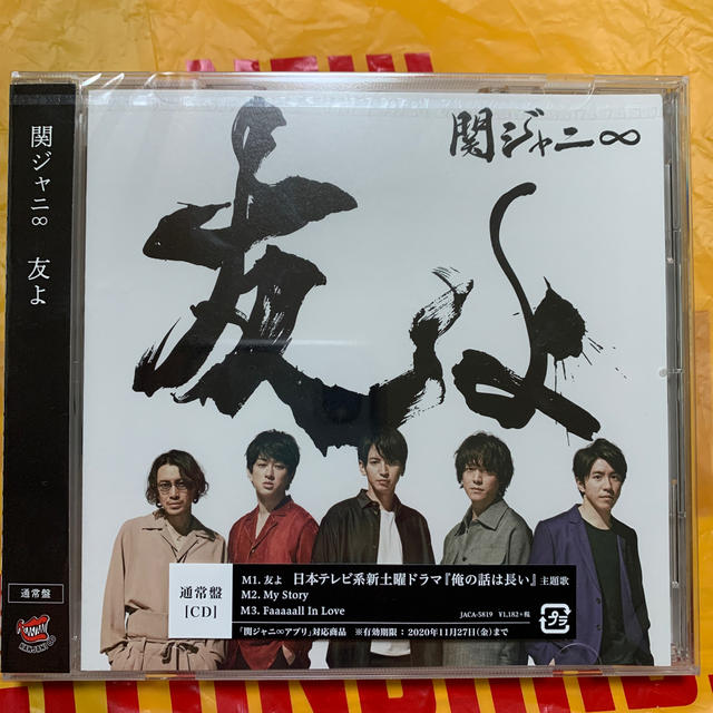 関ジャニ∞(カンジャニエイト)の関ジャニ∞ 友よ　通常盤 エンタメ/ホビーのCD(ポップス/ロック(邦楽))の商品写真