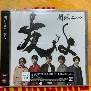 カンジャニエイト(関ジャニ∞)の関ジャニ∞ 友よ　通常盤(ポップス/ロック(邦楽))