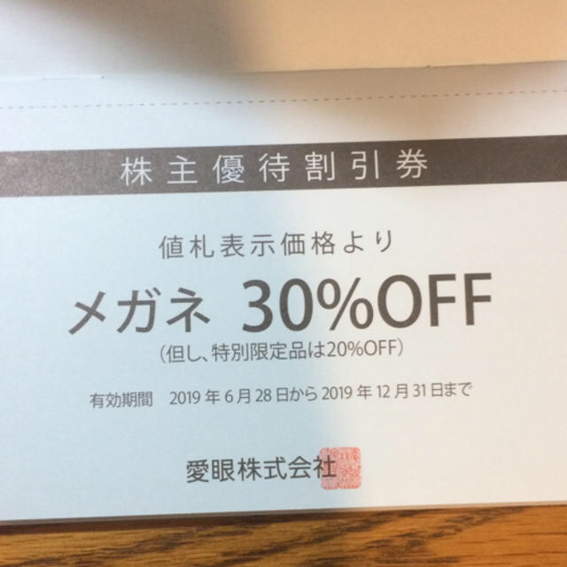 ★ 愛眼 株主優待割引券  メガネ30％OFF ★ 2019.12.31まで チケットの優待券/割引券(ショッピング)の商品写真