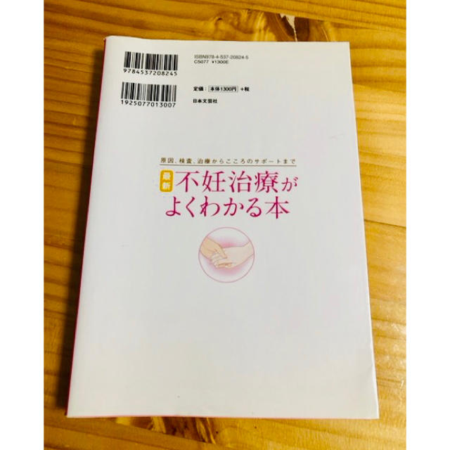 最新不妊治療がよくわかる本 原因、検査、治療からこころのサポ－トまで エンタメ/ホビーの雑誌(結婚/出産/子育て)の商品写真