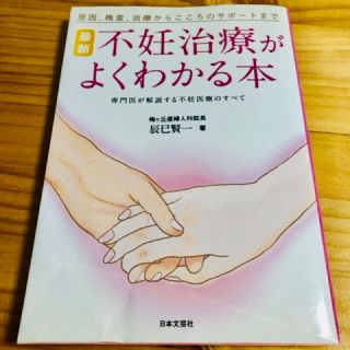 最新不妊治療がよくわかる本 原因、検査、治療からこころのサポ－トまで(結婚/出産/子育て)