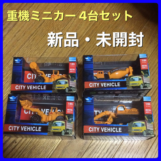 重機 ミニカー 4個セット 新品・未開封‼️ 送料無料‼️ エンタメ/ホビーのおもちゃ/ぬいぐるみ(ミニカー)の商品写真