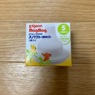 ピジョン(Pigeon)のピジョン　マグマグ　スパウト（飲み口）　新品未使用(離乳食器セット)