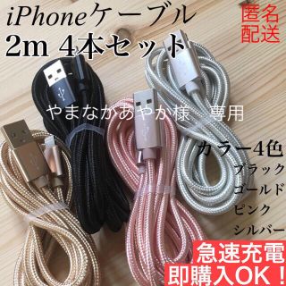 アイフォーン(iPhone)のやまなかあやか様専用　ケーブル(バッテリー/充電器)