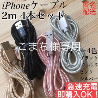 アイフォーン(iPhone)のこまち様専用　ケーブル(バッテリー/充電器)