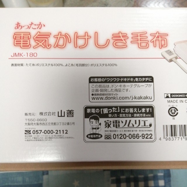 山善(ヤマゼン)の新品　情熱価格　あったか電気かけしき毛布 スマホ/家電/カメラの冷暖房/空調(電気毛布)の商品写真