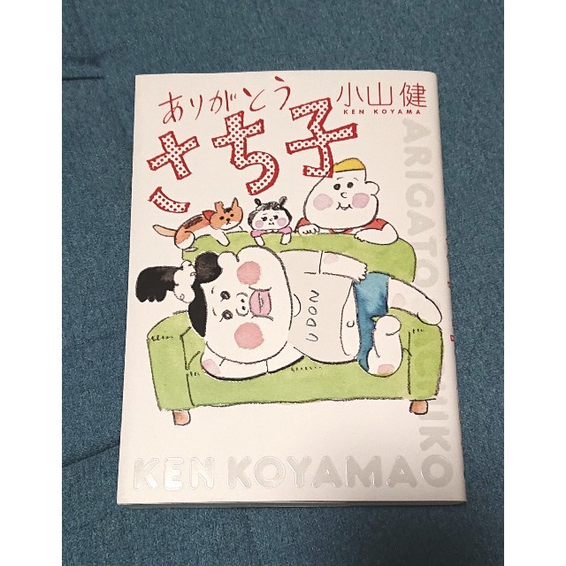 角川書店 ありがとうさち子 小山健の通販 By たろ S Shop カドカワ