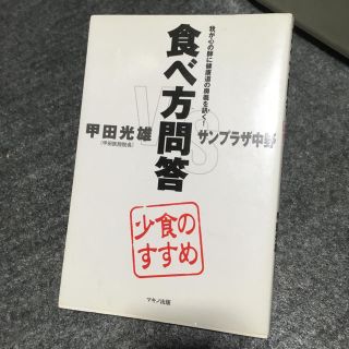 食べ方問答少食のすすめダイエットメタボ生活習慣病食生活男性女性中古本(健康/医学)