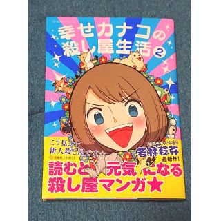 コウダンシャ(講談社)の幸せカナコの殺し屋生活2 若林稔弥(4コマ漫画)