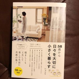 『58歳から日々を大切に小さく暮らす』ショコラ(住まい/暮らし/子育て)