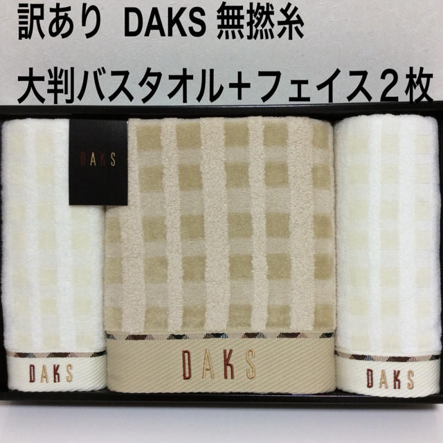 DAKS(ダックス)の訳あり DAKS大判バスタオル＆フェイス２枚 無撚糸 ダックスタオル 箱無発送！ インテリア/住まい/日用品の日用品/生活雑貨/旅行(タオル/バス用品)の商品写真