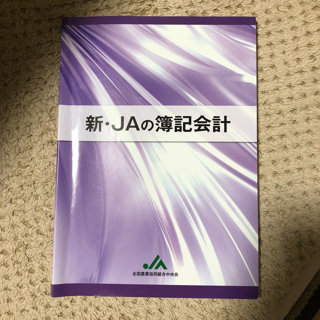 JAの簿記会計 エンタメ/ホビーの本(資格/検定)の商品写真