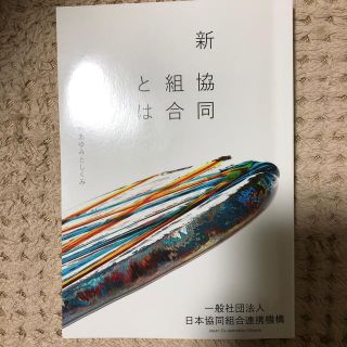 新 協同組合とは(その他)