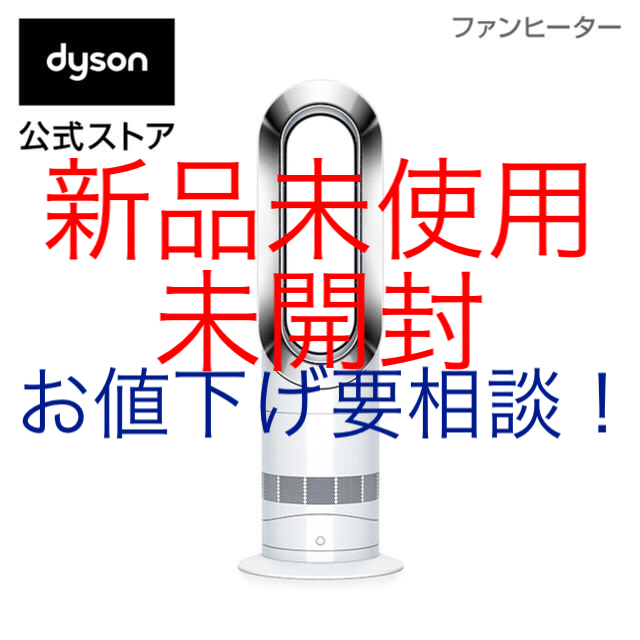 268kg暖房能力-木造住宅【新品未使用】ダイソン ホットアンドクール AM09 WN