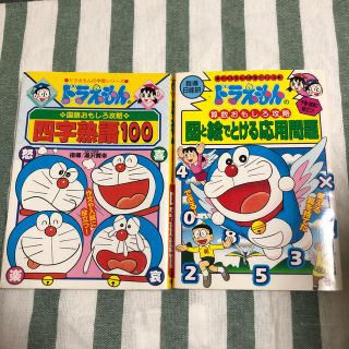 ショウガクカン(小学館)のドラえもんの学習シリーズ 図と絵で解ける応用問題  四字熟語100(語学/参考書)