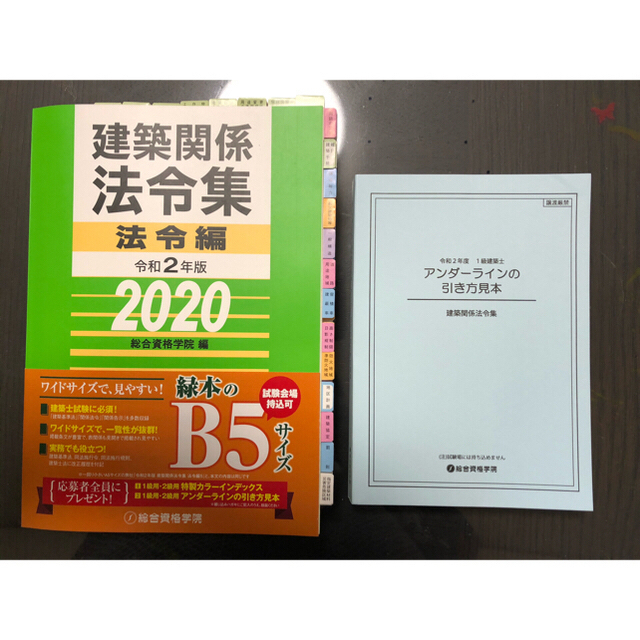 2級建築士　令和2年度　法令集セット