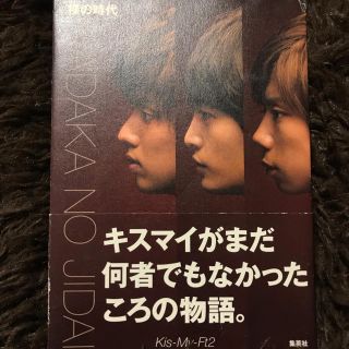 キスマイフットツー(Kis-My-Ft2)のKis-My-Ft2 裸の時代(アート/エンタメ)