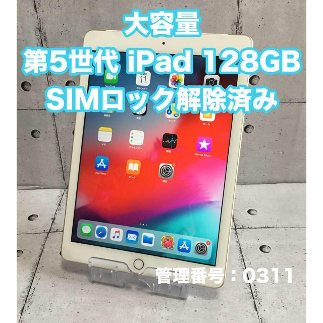 iPad - SIMフリー 大容量 第5世代 iPad 128GB wifi+セルラーモデルの+