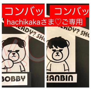 アイコン(iKON)のhachikaka様ご専用♡コンバットステッカー  バビ　ハンビン (アイドルグッズ)