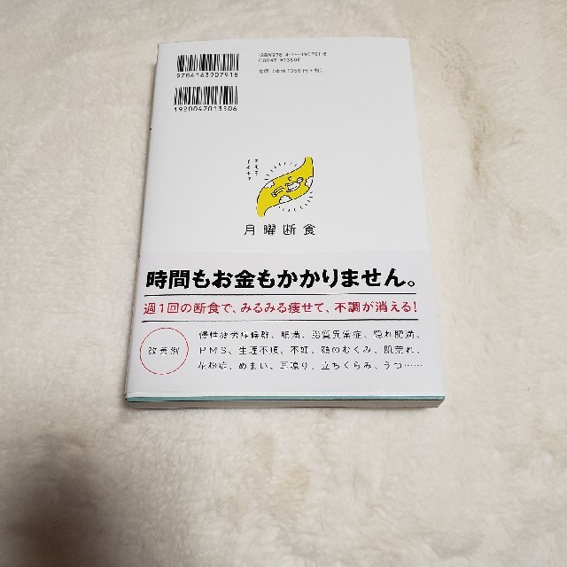 《匿名配送》月曜断食 「究極の健康法」でみるみる痩せる！ エンタメ/ホビーの本(ファッション/美容)の商品写真